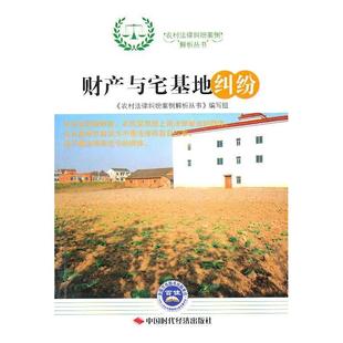 正版新书 财产与宅基地纠纷 9787511900876 中国时代经济出版社