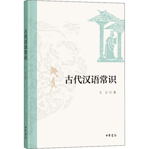 正版新书 古代汉语常识 王力 著 中华书局