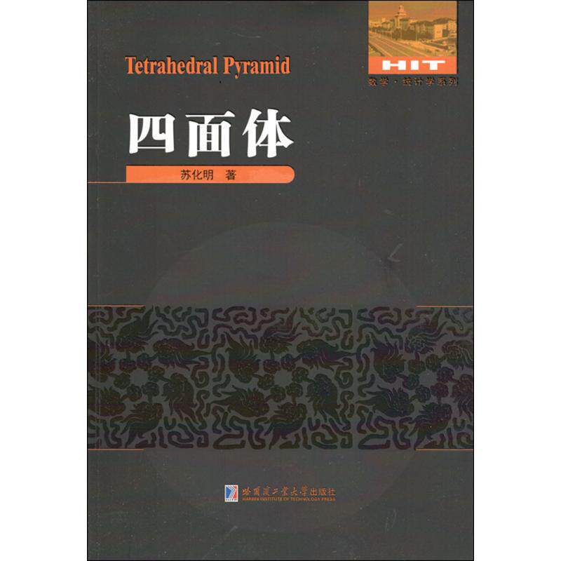 正版新书 四面体 苏化明 著 哈尔滨工业大学出版社