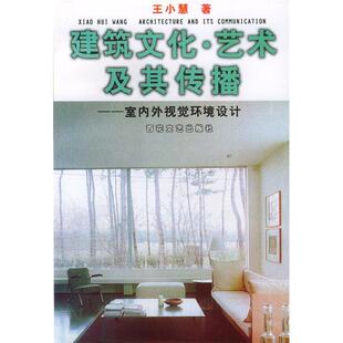 正版二手 建筑文化·艺术及其传播：室内外视觉环境设计 9787530628539 百花文艺出版社