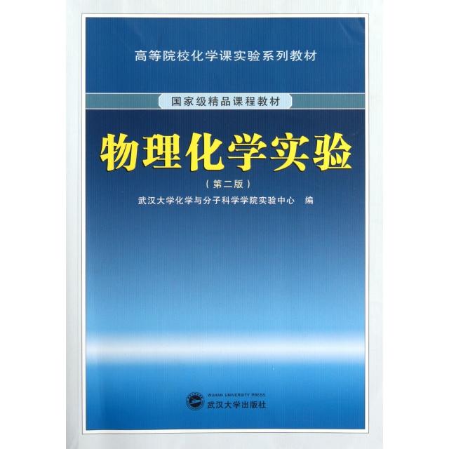 正版图书 物理化学实验(第2版高等院校化学课实验系列教材) 武汉大学化学与分子科学学院实验中心 武汉大学出版社
