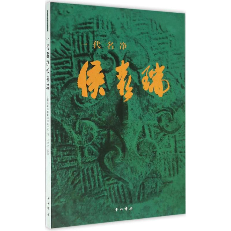 正版新书 一代名净侯喜瑞 上海戏剧学院附属戏曲学校 中西书局 - 实物图