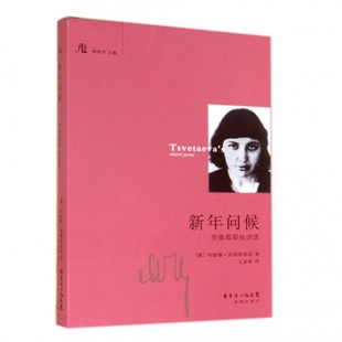 正版新书 新年问候(茨维塔耶娃诗选)(精) 9787536071933 花城