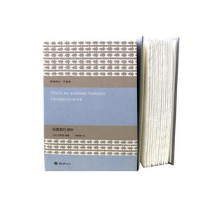 正版新书 法国现代诗抄(毛边书） 9787562467076 重庆大学出版社