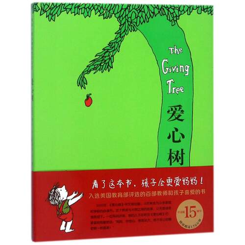 正版新书 爱心树(2018版)(精装绘本) (美)谢尔·希尔弗斯坦(Shel Silverstein) 文图;傅惟慈 译 著 京华出版社
