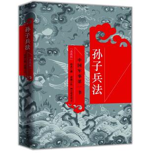 正版二手 孙子兵法-中国军事书（典藏版） 9787514602944 中国画报出版社