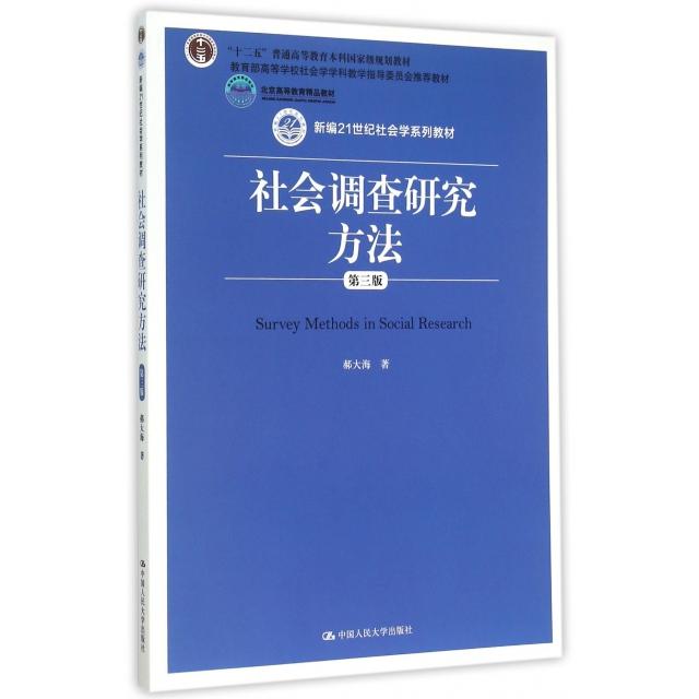 正版二手 社会调查研究方法(第3版新编21世纪社会学系列教材十二五普通高等教育规划教材) 9787300213651 中国人民大学
