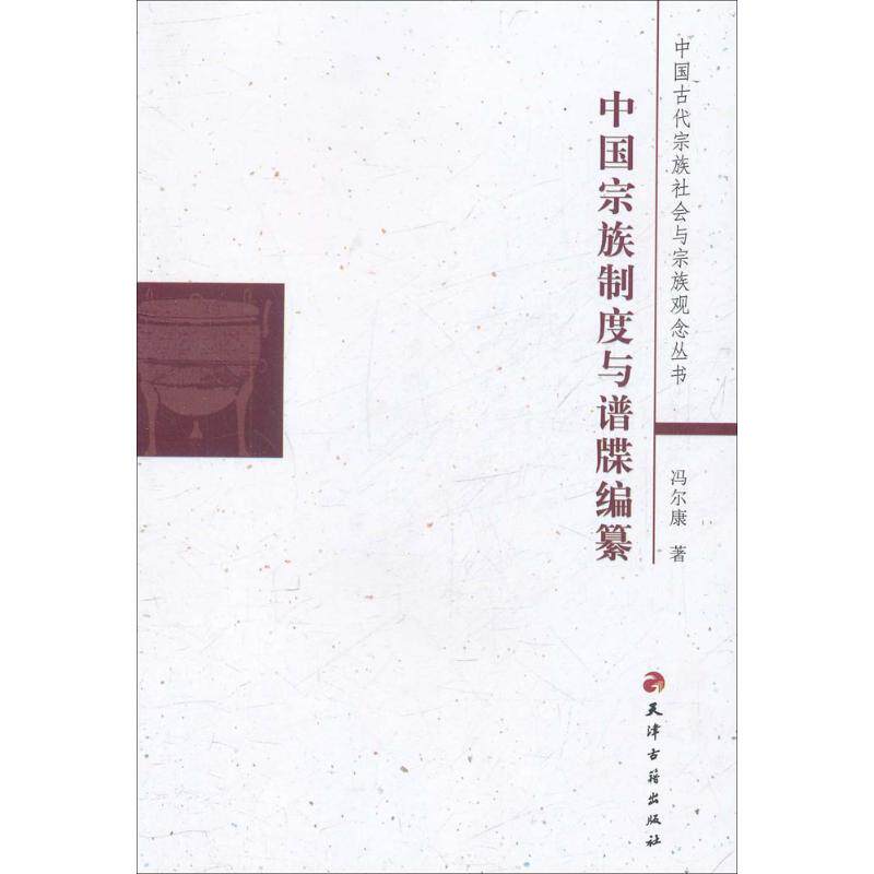 正版新书 中国宗族制度与谱牒编纂 9787806969052 天津古籍出版社