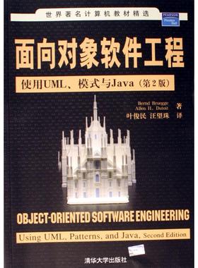 正版新书 面向对象软件工程(使用UML模式与Java第2版) 9787302135548 清华大学出版社
