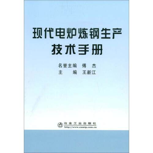 正版新书 现代电炉炼钢生产技术手册 王新江  主编 著作 冶金工业出版社