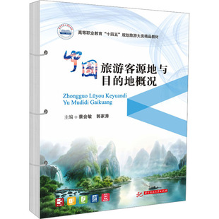 正版新书 中国旅游客源地与目的地概况 9787577202648 华中科技大学出版社