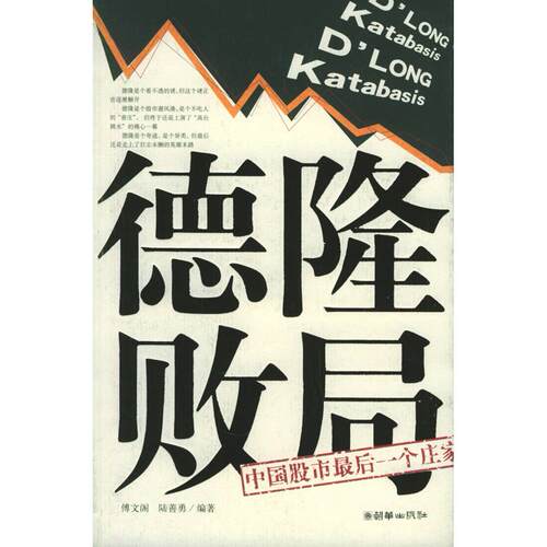 正版图书 德隆败局(中个庄) 傅文阁 朝华出版社