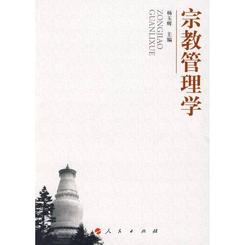 正版新书 宗教管理学 杨玉辉 著作 人民出版社