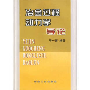 正版新书 冶金过程动力学导论 9787502435684 冶金工业出版社