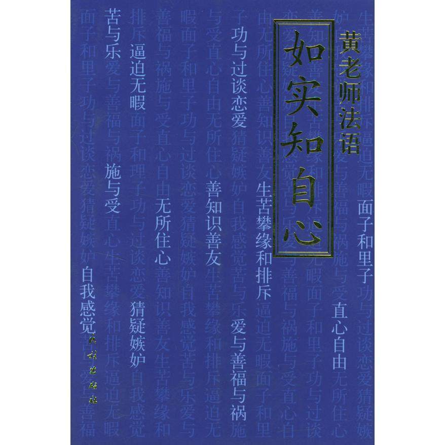 正版新书 东山讲堂文集4：如实知自心——黄老师法语 9787105040834 民族出版社,书籍/杂志/报纸,社会科学总论,淘宝优惠券,粉丝福利购,淘宝优惠卷