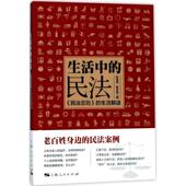 新书 上海人民出版 生活中 民法总则 正版 9787208146846 民法： 生活解读 社