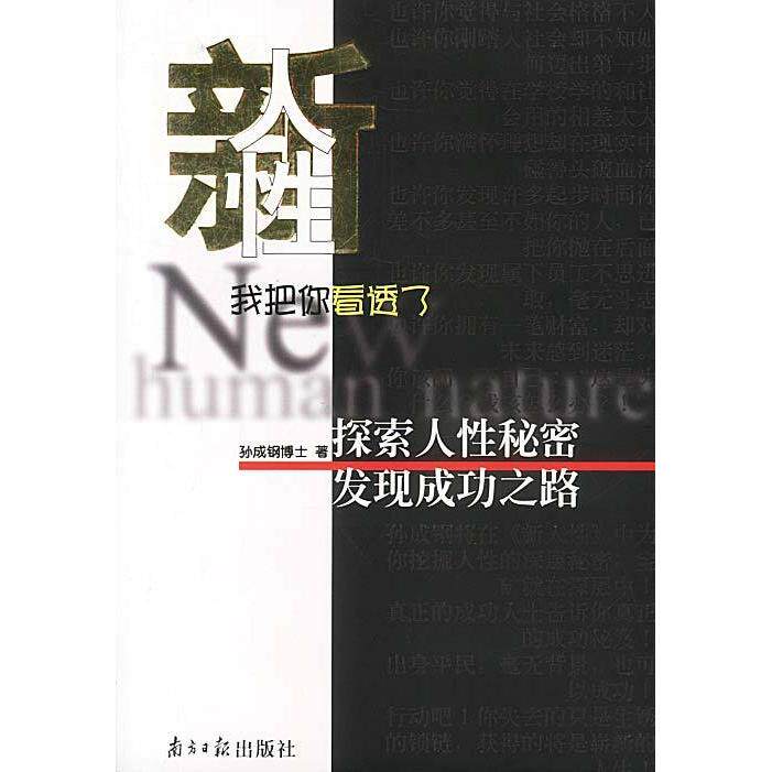 正版新书 新人我把你看透了 孙成钢 南方日报出版社