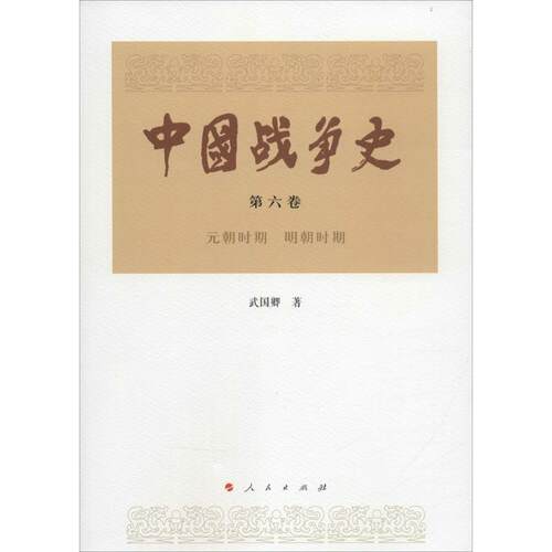 正版图书 中国战争史 武国卿 著 人民出版社