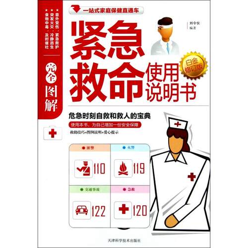 正版图书 图解紧急救命使用说明书(白金修订版) 刘令仪 天津科学技术出版社