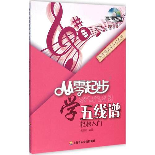 正版图书 从零起步学五线谱 黄丽丽 编著 著作 上海音乐学院出版社