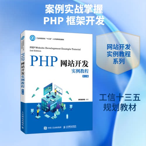 正版新书 PHP开发实例教程(第2版工业和信息化十三五人才培养规划教材) 黑马程序员 著 人民邮电出版社