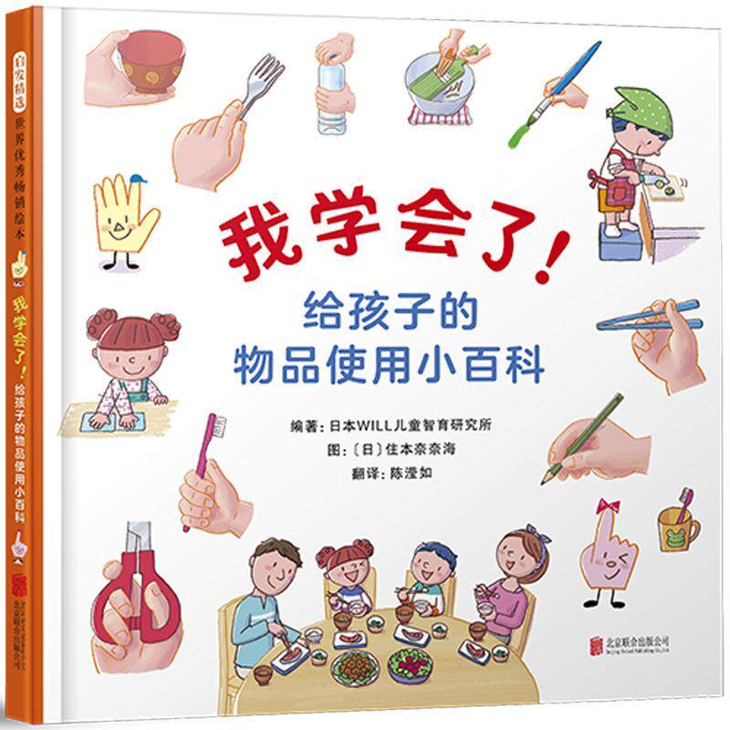 正版新书 我学会了!给孩子的物品使用小百科 日本WILL儿童智育研究所 编 陈滢如 译 (日)住本奈奈海 绘 北京联合出版社