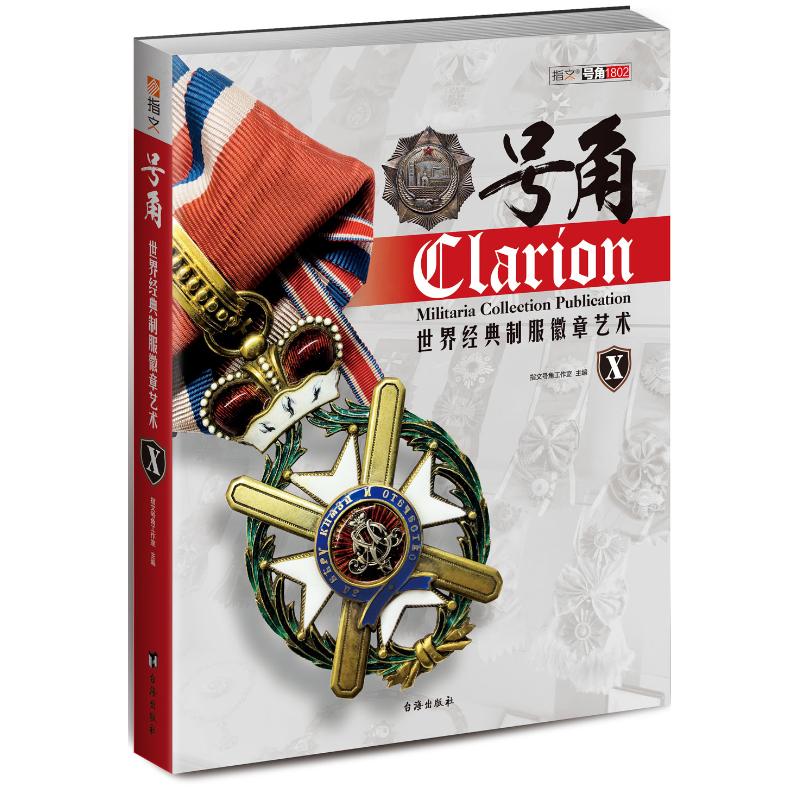 正版图书 号角Ⅹ:世界经典制服徽章艺术 指文号角工作室 著 台海出版社图片