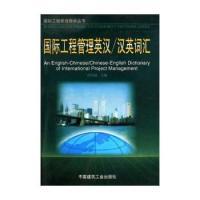 正版新书 国际工程管理英汉/汉英词汇 9787112039456 中国建筑工业出版社