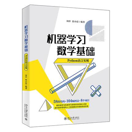 正版新书 机器数学基础 Python语言实现 9787301322673 北京大学出版社