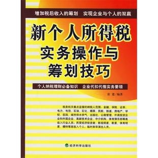 正版新书 新个人所得税实务操作与筹划技巧 9787505856981 经济科学出版社