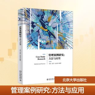 正版新书 管理案例研究:方法与应用 9787301315811 北京大学出版社