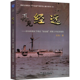 正版新书 再见经远——2018中国水下考古