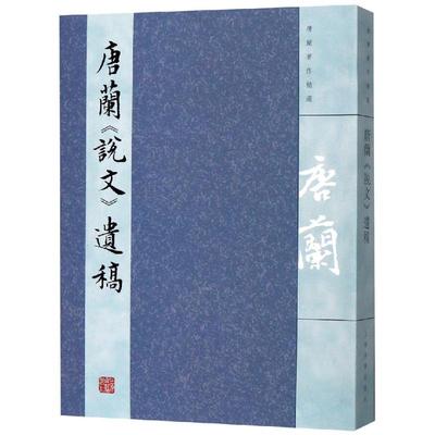 正版新书 唐兰说文遗稿 9787532589388 上海古籍出版社