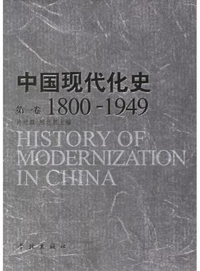 正版新书 中国现代化史1800-1949（卷） 9787807302483 学林出版社