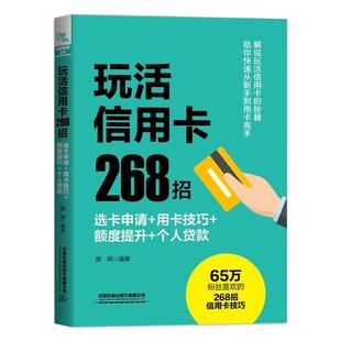 正版新书 玩活268招 选卡申请+用卡技巧+额度提升+个人贷款 9787113279592 中国铁道出版社有限公司