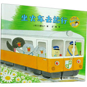 新书 坐火车去旅行 9787544863407 正版 接力出版 社