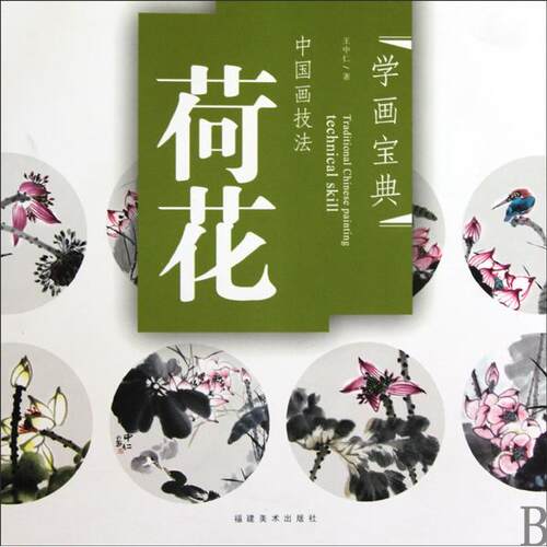 正版图书 中国画技法(荷花)/学画宝典 王中仁 福建美术出版社