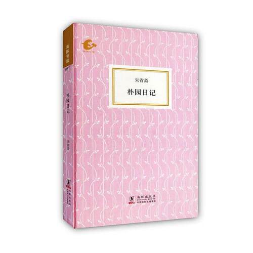 正版图书 朴园日记 朱省斋 海豚出版社