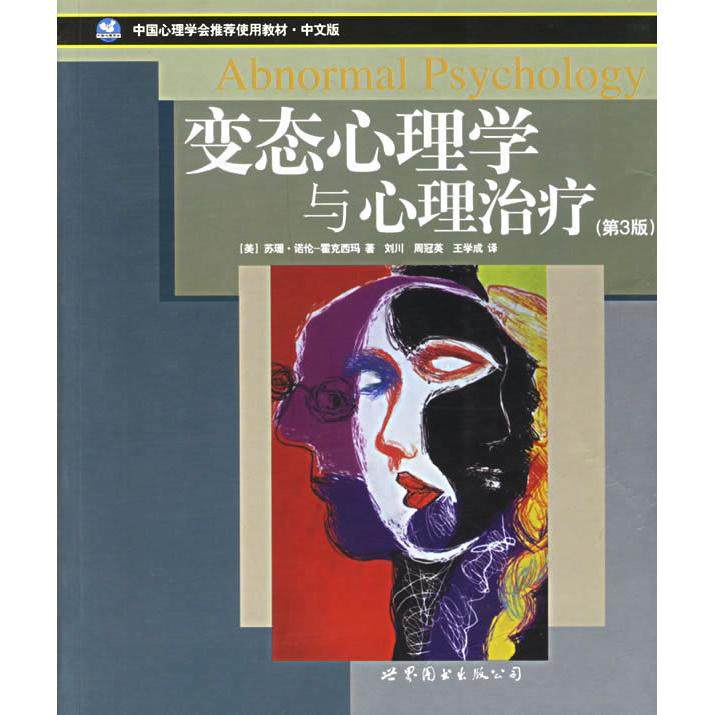 正版新书 变态心理学与心理治疗第3版 9787506285858 世界图书出版社,书籍/杂志/报纸,心理健康,淘宝优惠券,粉丝福利购,淘宝优惠卷