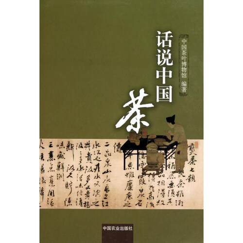 正版新书 话说中国茶 王建荣//郭丹英 中国农业出版社