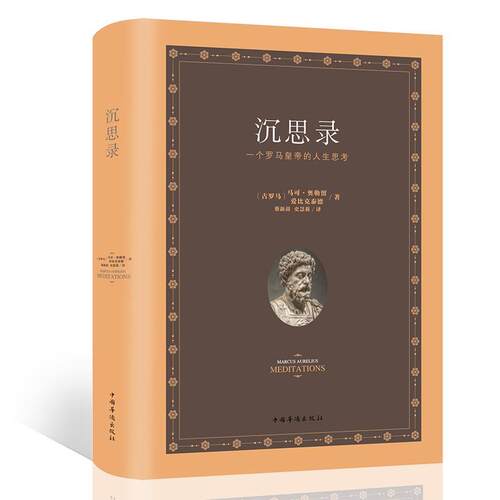 正版图书 沉思录（典藏精装·小全开） [古罗马] 马可·奥勒留 [古罗马] 爱比克泰德 中国华侨出版社
