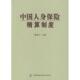 中国财政经济出版 正版 9787500597643 中国人身保险精算制度 社 新书