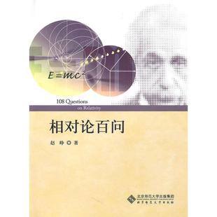 北京师范大学出版 正版 9787303111381 相对论百问 社 新书