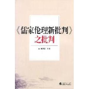正版新书 《儒家伦理新批判》之批判 9787307087569 武汉大学出版社