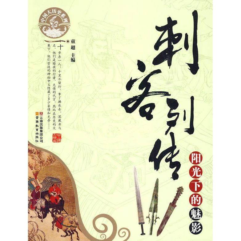 正版新书 刺客列传-阳光下的魅影-中国大历史系列 9787541540844 云南教育出版社