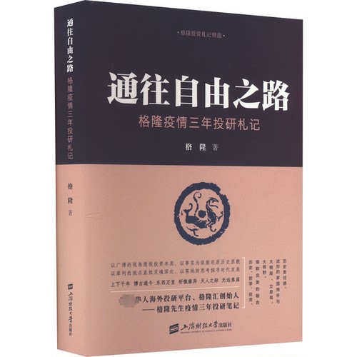 正版新书 通往自由之路 格隆疫情三年投研札记 格隆 著 上海财经大学出版社