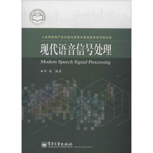 正版二手 现代语音信号处理 9787121226250 电子工业出版社