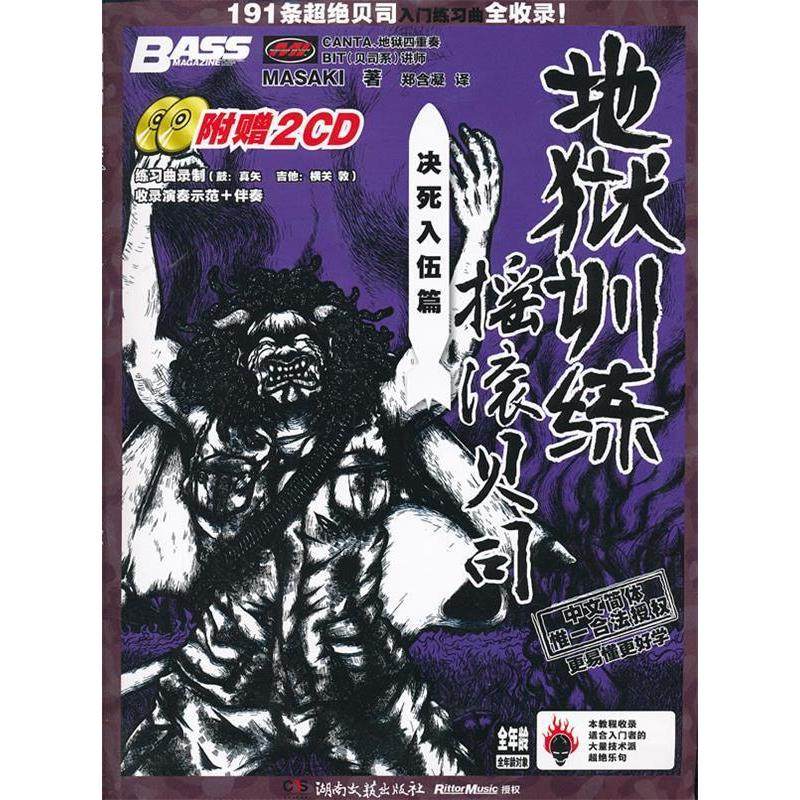 正版新书 地狱训练&middot;摇滚贝司：决死入伍篇（附CD光盘2张） 9787540455194 湖南文艺出版社