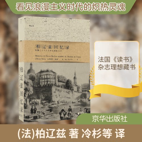 正版新书 柏辽兹回忆录 (法)埃克托尔·柏辽兹(Hector Berlioz) 著；冷杉,佟心平,徐艳 译 京华出版社