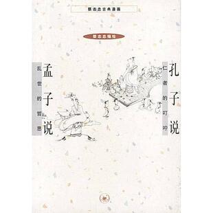 正版新书 孔子说+孟子说(蔡志忠漫画作品) 9787108014733 北京三联出版社